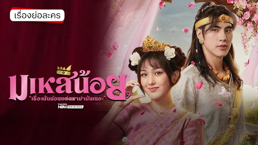 มเหสีน้อย ดูทุกตอนทาง TrueVisions NOW