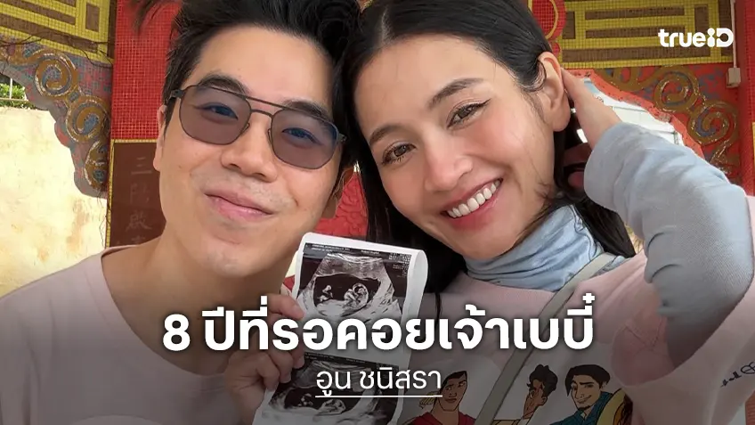 “อูน ชนิสรา” ประกาศข่าวดีเบบี๋มาแล้ว