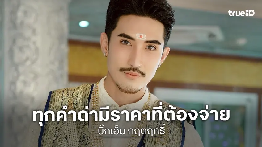 “บิ๊กเอ็ม” เอาจริง! ฟ้องเกรียนคีย์บอร์ด ทุกคำด่ามีราคาที่ต้องจ่าย