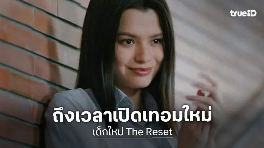 ถึงเวลา “แนนโน๊ะ” คนใหม่ “เบ็คกี้” อย่างเท่! “ออฟโรด-เจนเย่” นำทีมเปิดเทอมใหม่คนชั่วล้นคลาส