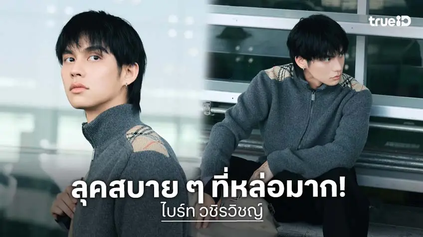 ส่องลุคเรียบแต่โก้ “ไบร์ท วชิรวิชญ์” แบรนด์แอมบาสเดอร์คนหล่อ เตรียมร่วมงานสำคัญของ Burberry ส่องลุคเรียบแต่โก้ “ไบร์ท วชิรวิชญ์” แบรนด์แอมบาสเดอร์คนหล่อ เตรียมร่วมงานสำคัญของ Burberry