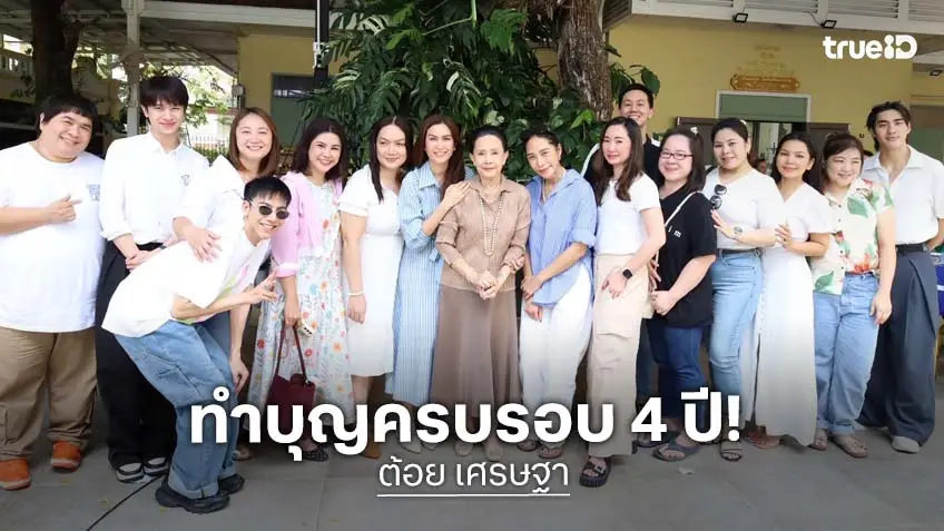 ครอบครัวศิระฉายา ร่วมด้วยคนบันเทิง ร่วมทำบุญ ครบ 4 ปี "ต้อย เศรษฐา" ครอบครัวศิระฉายา ร่วมด้วยคนบันเทิง ร่วมทำบุญ ครบ 4 ปี "ต้อย เศรษฐา"
