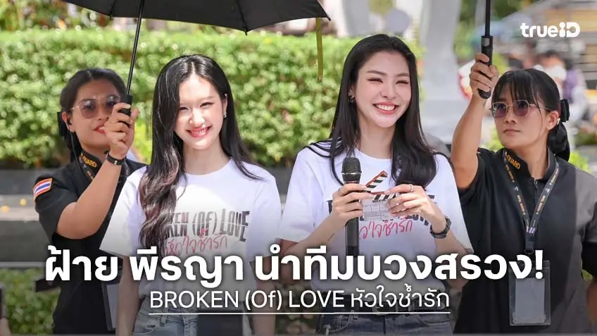 "ฝ้าย พีรญา" นำทัพบวงสรวงซีรีส์ "BROKEN (Of) LOVE หัวใจช้ำรัก" ประเดิมความฟินคู่ "อะตอม ปริยะ" ครั้งแรก! "ฝ้าย พีรญา" นำทัพบวงสรวงซีรีส์ "BROKEN (Of) LOVE หัวใจช้ำรัก" ประเดิมความฟินคู่ "อะตอม ปริยะ" ครั้งแรก!