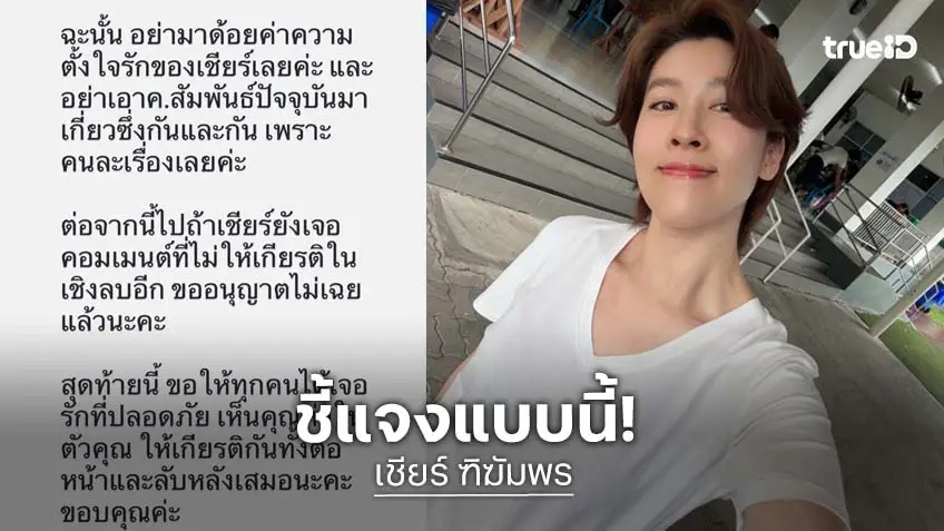 “เชียร์ ฑิฆัมพร” ไม่ทน! ขอปกป้องร่ายยาวปมรักในอดีต