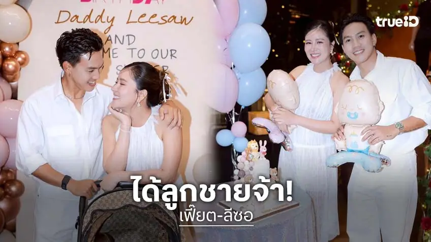 "ลีซอ-เฟี๊ยต" จัดปาร์ตี้สุดอบอุ่นเฉลยเพศลูกคนแรก ได้ลูกชายนะครับผม!
