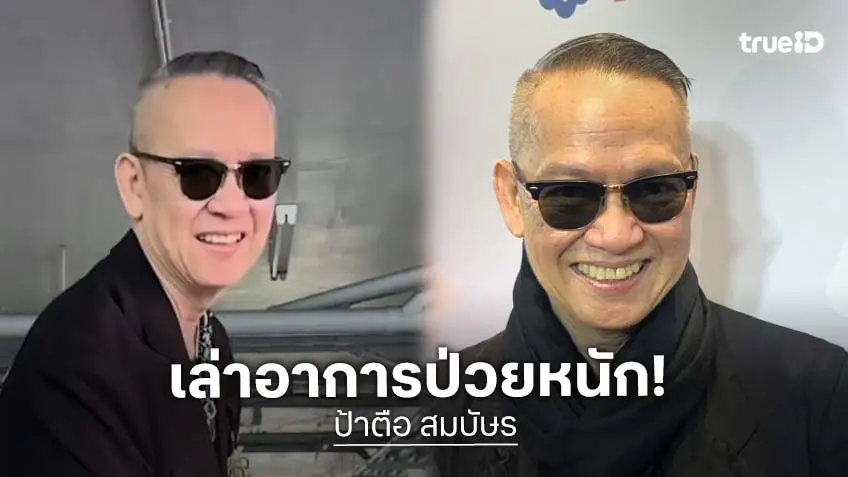 “ป้าตือ” เคลียร์ข่าวลือเสียชีวิต เผยป่วยเป็นโรคหายากรายที่ 10 ของโลก นอนไอซียู 6 วัน