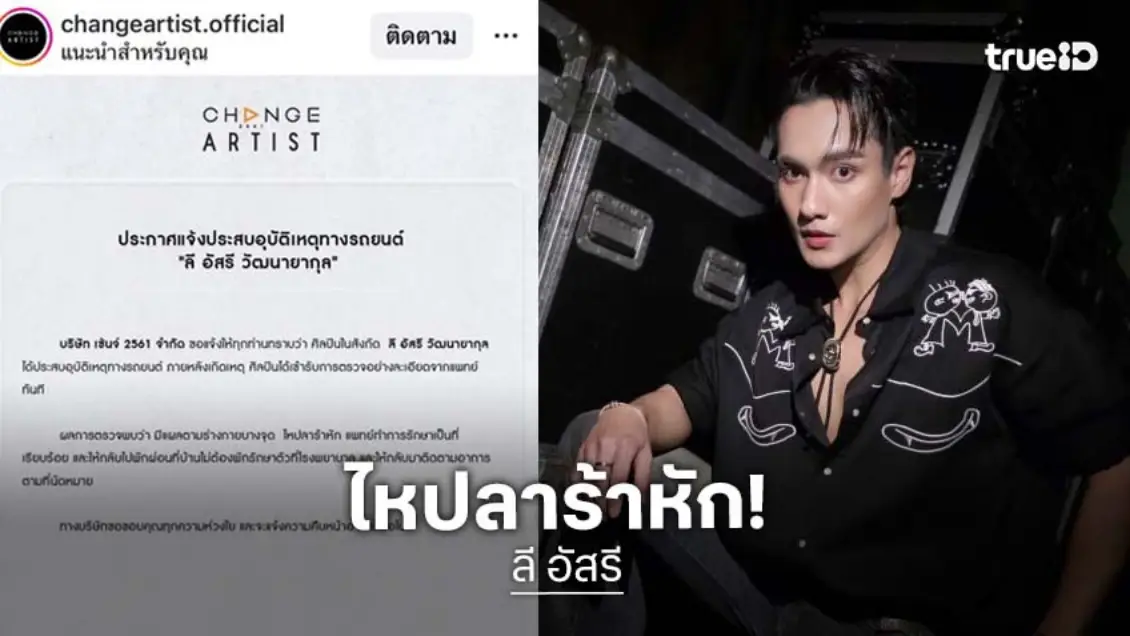 ต้นสังกัดแจ้ง “ลี อัสรี” ประสบอุบัติเหตุทางรถยนต์ ไหปลาร้าหัก ต้นสังกัดแจ้ง “ลี อัสรี” ประสบอุบัติเหตุทางรถยนต์ ไหปลาร้าหัก