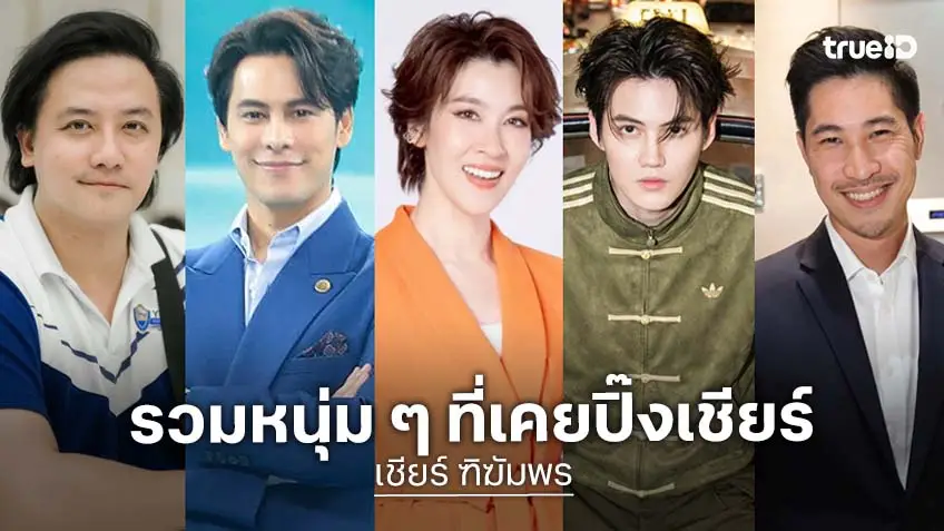 รวมหนุ่มตัวท็อป ที่เคยแอบปิ๊ง "เชียร์ ฑิฆัมพร" รวมหนุ่มตัวท็อป ที่เคยแอบปิ๊ง "เชียร์ ฑิฆัมพร"