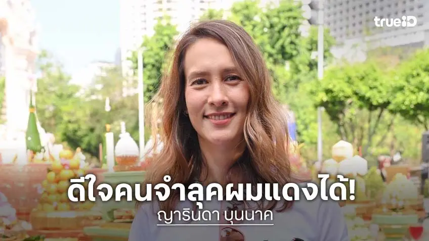 “ญารินดา” คัมแบ็ค! ดีใจคนจำผมชมพูได้ เผยลูกชอบร้องเพลง ซัพพอร์ตเต็มที่ “ญารินดา” คัมแบ็ค! ดีใจคนจำผมชมพูได้ เผยลูกชอบร้องเพลง ซัพพอร์ตเต็มที่