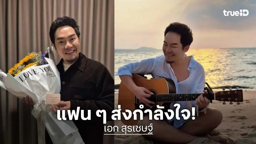 แห่ให้กำลังใจ “เอก สุรเชษฐ์” เผยคุณพ่อตรวจพบมะเร็ง