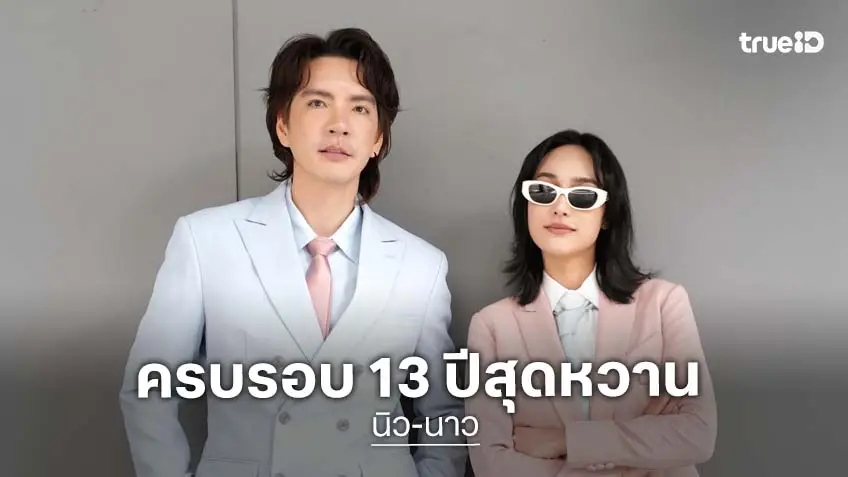 “นิว วงศกร - นาว ทิสานาฏ” ครบรอบแฟนกัน 13 ปี แคปชั่นสุดหวาน