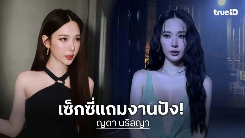 ปังไม่มีแผ่ว! "ญดา นริลญา" ออร่าเซ็กซี่เกินต้าน! กราฟชีวิตรุ่งงานสุดปัง ปังไม่มีแผ่ว! "ญดา นริลญา" ออร่าเซ็กซี่เกินต้าน! กราฟชีวิตรุ่งงานสุดปัง
