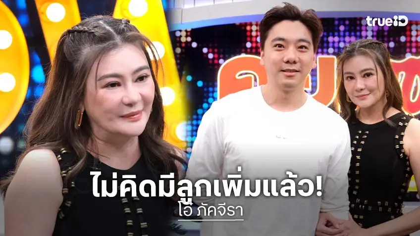 "โอ๋ ภัคจีรา" เปิดแพลนแต่ง "เบียร์ สรณัฐ" ฤกษ์ปลายปี เผยส่วนตัวไม่คิดมีลูกอีก!