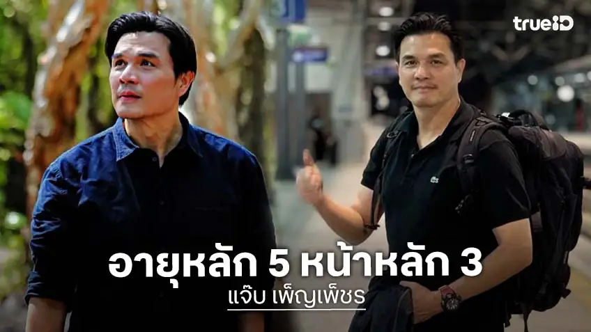 "แจ๊บ เพ็ญเพ็ชร" สดใสมาก อายุหลัก 5 หน้ายังหลัก 3 งานฮอตไม่มีแผ่ว!
