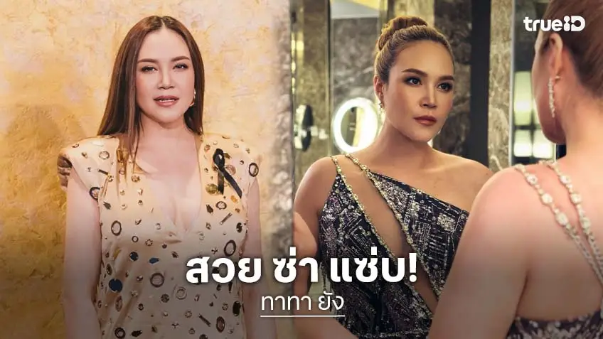 "ทาทา ยัง" สวยสลิม แม่สวย ซ่า แซ่บ