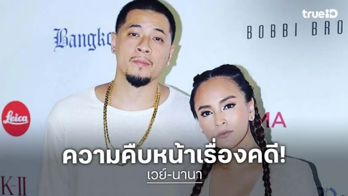 ด่วน! อัยการยื่นฟ้อง “นานา-เวย์”  ในข้อหาร่วมกันฉ้อโกงและร่วมกันกู้ยืมเงินที่เป็นการฉ้อโกงประชาชน ปลอมเอกสารและใช้เอกสารปลอม