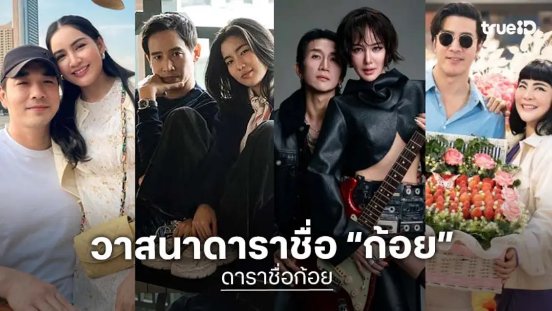 วาสนาดาราชื่อ "ก้อย" แฟนรัก แฟนหลง ทุกคน!