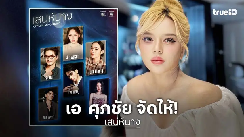 “เสน่ห์นาง” เปิดโผอย่างเป็นทางการ “อั้ม” นำทีมสนุกประชัน “เก่ง หฤษฎ์-จอส เวอาห์-อนันดา”