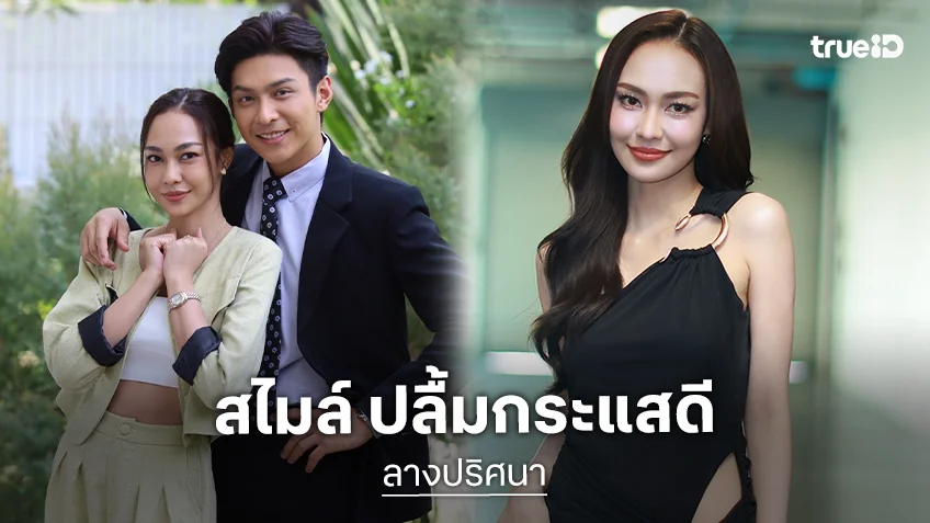 "สไมล์" รีเทิร์นคู่ "โหน" เคมีลงตัว ปลื้มกระแส "ลางปริศนา" แรงต่อเนื่อง