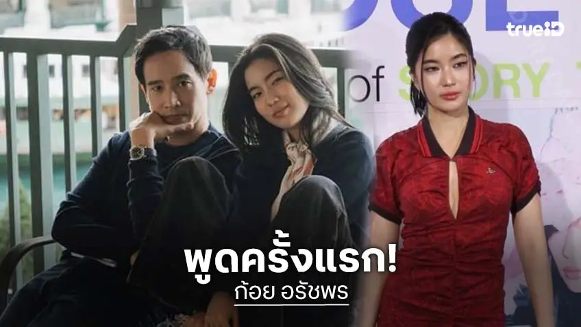 “ก้อย อรัชพร” พูดครั้งแรก เมื่อถูกถามเรื่องหัวใจ หลังเปิดตัวคบ “ทิม พิธา”
