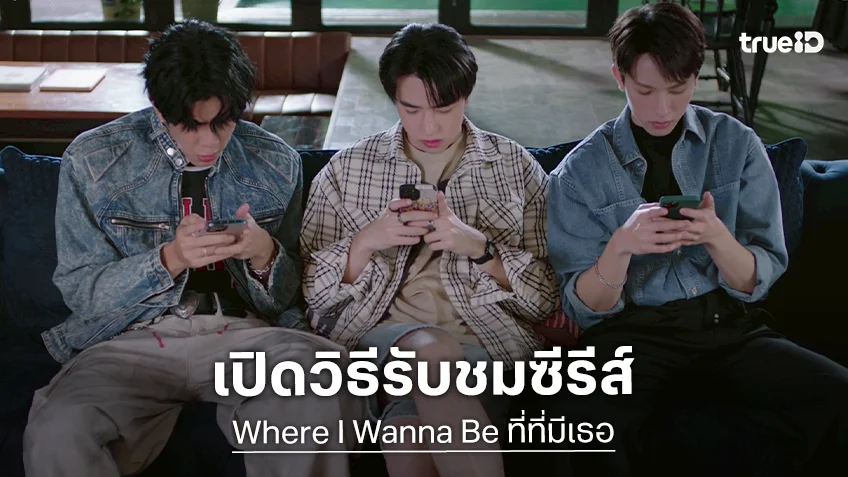 เปิดวิธีรับชมซีรีส์ "Where I Wanna Be ที่ที่มีเธอ" ย้อนหลังครบทุกตอน