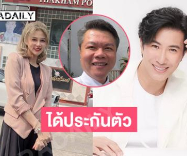 “ทนายตุ๋ย” ยันหลักฐานแน่นคดี “หนุ่ม กรรชัย” ฟ้องหมิ่นประมาทด้าน “ปู มัณฑนา” เผยได้ประกันตัว