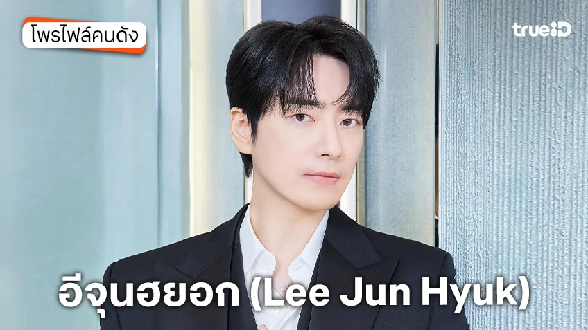 ประวัติ อีจุนฮยอก (Lee Jun Hyuk)