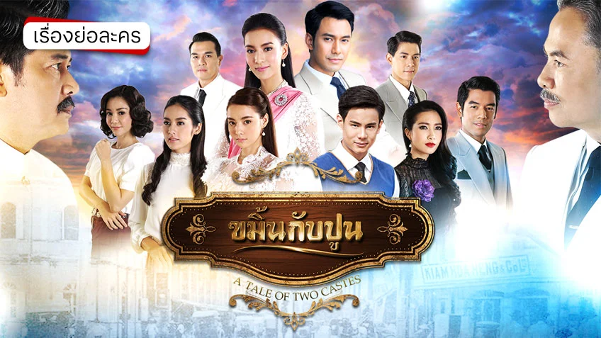 ขมิ้นกับปูน ช่อง 7HD (รีรัน) ตำนานแค้น 2 ตระกูล