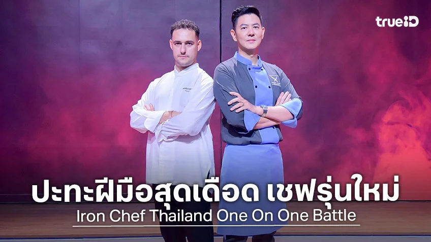 เชฟกระทะเหล็ก EP.4 : เชฟอาร์ต เปิดศึก เชฟเฟเดริโก ออร์รู เชฟคนใหม่ ปะทะฝีมือสุดเดือด เชฟรุ่นใหม่