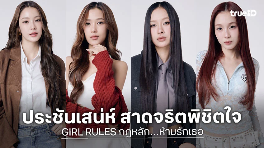 GIRL RULES กฎหลัก ห้ามรักเธอ EP.1 : น้ำตาล-ฟิล์ม-มิ้ลค์-เลิฟ-วิว-มิ้ม ประชันเสน่ห์ สาดจริตพิชิตใจ