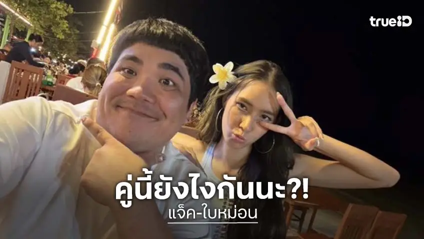เกิดอะไรขึ้น?! “แจ็ค แฟนฉัน - ใบหม่อน” ไร้รูปคู่ อันฟอลไอจี