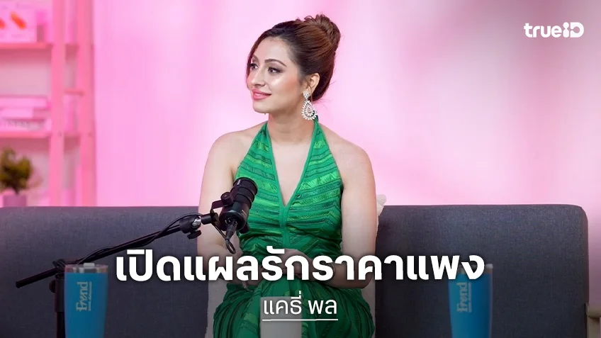 "แคธี่ พล" เปิดแผลรักราคาแพง เติมกำลังใจเต็มเปี่ยมในพอดแคสต์ "ปั๊มหัวใจ"