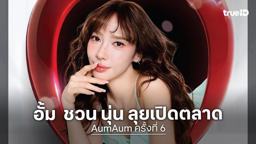 อั้ม พัชราภา ชวน นุ่น วรนุช เปิดตลาด AumAum ครั้งที่ 6 ที่ ซีคอน บางแค
