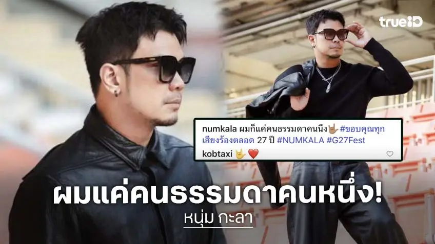 “หนุ่ม กะลา” เคลื่อนไหว! หลังเจอดราม่าขึ้นคอนเสิร์ตคนตะโกนด่า