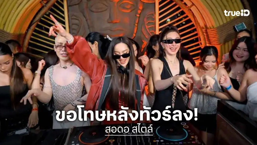 “สอดอ สไตล์” อินฟลูเอนเซอร์ดังขอโทษดีเจหลังทัวร์ลงอย่างหนัก