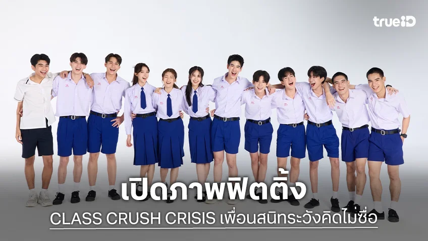เปิดภาพฟิตติ้ง "CLASS CRUSH CRISIS" เพื่อนสนิทระวังคิดไม่ซื่อ เตรียมปักหมุดซีรีส์วัยรุ่นแห่งปี
