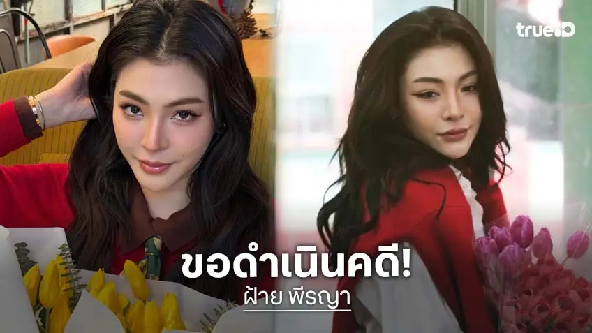 “ฝ้าย พีรญา” ลุยดำเนินคดีตามกฎหมาย หลังถูกหมิ่นประมาทผ่านสื่อสังคมออนไลน์