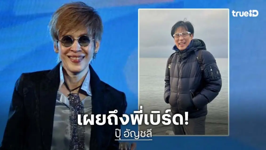 “ปุ๊ อัญชลี” ให้กำลังใจ “พี่เบิร์ด ธงไชย” อธิษฐานขอให้แข็งแรง