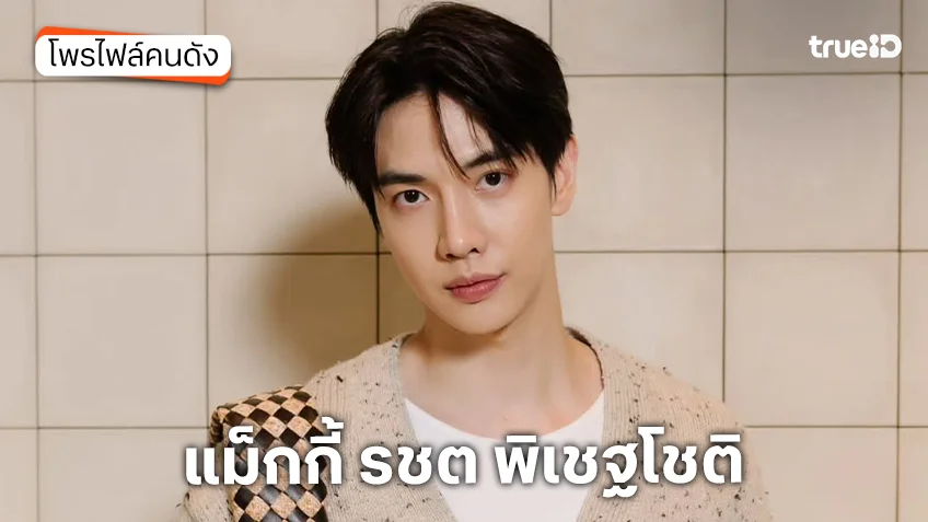 ประวัติ แม็กกี้ รชต พิเชฐโชติ