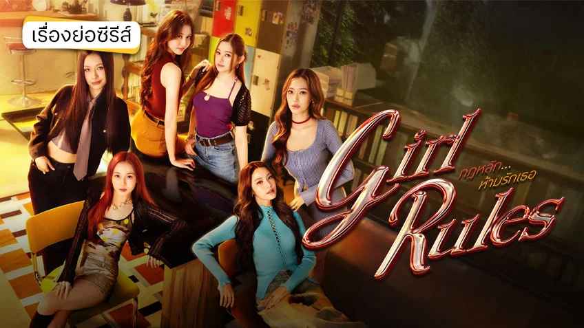 GIRL RULES กฎหลัก ห้ามรักเธอ ช่อง GMM25 (ตอนแรก)