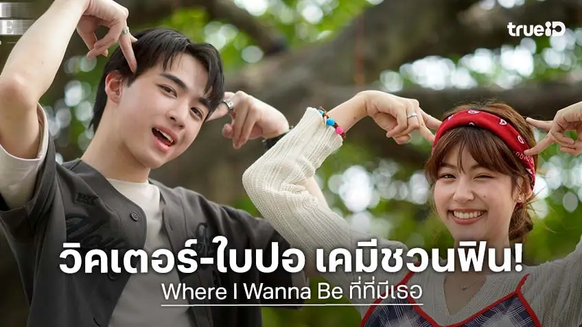 "วิคเตอร์-ใบปอ" ทำทาสแมวแฮปปี้ เคมีนี้มีใจสั่น ใน Where I Wanna Be ที่ที่มีเธอ ดูย้อนหลังที่ แอป TrueVisions NOW "วิคเตอร์-ใบปอ" ทำทาสแมวแฮปปี้ เคมีนี้มีใจสั่น ใน Where I Wanna Be ที่ที่มีเธอ ดูย้อนหลังที่ แอป TrueVisions NOW