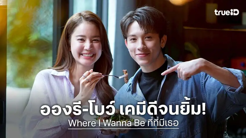 "อองรี-โบว์ " เสิร์ฟจานหลัก รักสุดหวาน ใน Where I Wanna Be ที่ที่มีเธอ ดูย้อนหลังที่ แอป TrueVisions NOW "อองรี-โบว์ " เสิร์ฟจานหลัก รักสุดหวาน ใน Where I Wanna Be ที่ที่มีเธอ ดูย้อนหลังที่ แอป TrueVisions NOW