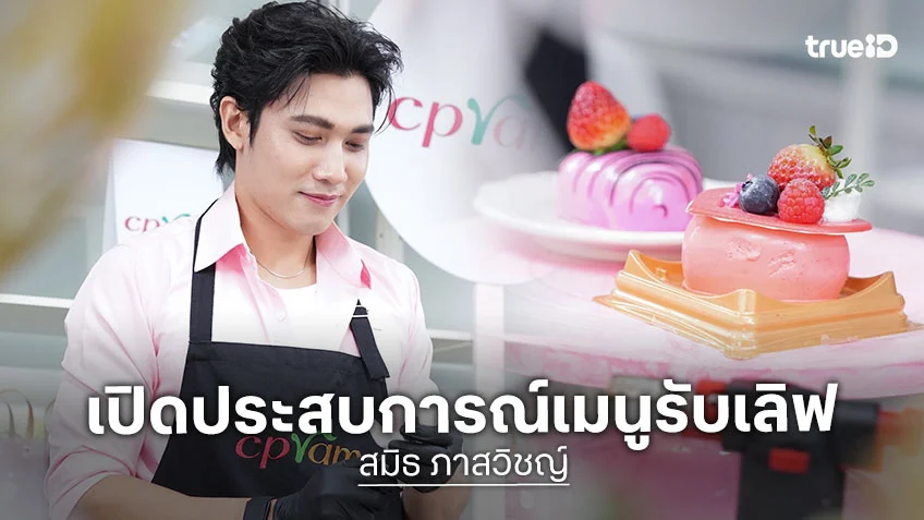 สมิธ ภาสวิชญ์ เปิดครัว CPRAM FOOD STATION เปิดประสบการณ์เมนูรับเลิฟ