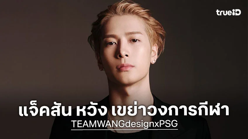 แจ็คสัน หวัง พา TEAM WANG design เขย่าวงการกีฬา จับมือ PSG เปิดคอลเลกชันพิเศษ