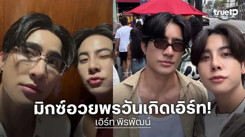 “มิกซ์ สหภาพ” อวยพรวันเกิด “เอิร์ท พิรพัฒน์” ปารูปทุกโมเมนต์ชวนใจฟู