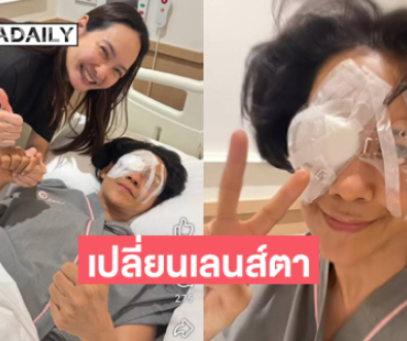 เปลี่ยนเลนส์ตาผ่านไปด้วยดี นักแสดงรุ่นใหญ่เป็นต้อกระจก