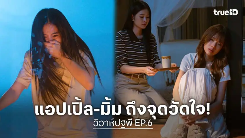 วิวาห์ปฐพี EP.6 : ฝันร้าย! วินาทีเฉียดตาย คดีวางเพลิง "แอปเปิ้ล-มิ้ม" พร้อมเดิมพัน