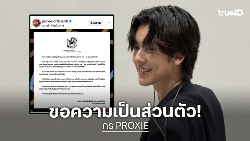 “กร PROXIE” เคลื่อนไหว! หลังต้นสังกัดประกาศเตือนหยุดคุกคามความเป็นส่วนตัว