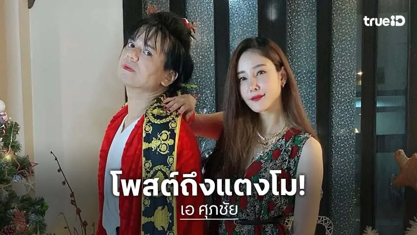 “เอ ศุภชัย” โพสต์คิดถึงเสมอไม่ได้เจอกันนานแล้วรักและคิดถึงน้องโมนะ