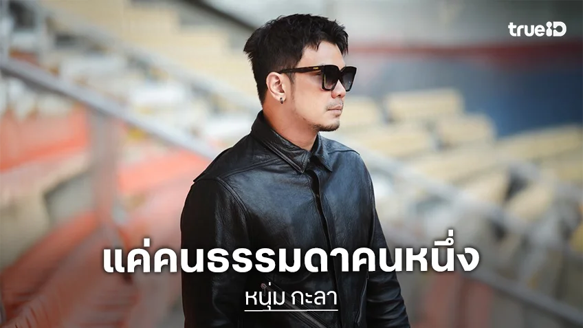 “หนุ่ม กะลา” เคลื่อนไหวหลังดราม่าโดนโห่กลางเวทีคอนเสิร์ต G27 ขอบคุณทุกเสียงร้องตลอด 27 ปี